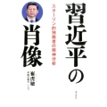 習近平の肖像 スターリン的独裁者の精神分析