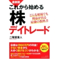 これから始める株デイトレード 最新版 どんな相場でも利益が出る最強の教科書