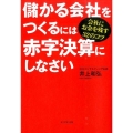 儲かる会社をつくるには赤字決算にしなさい 会社にお金を残す32のコツ