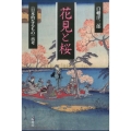花見と桜 〈日本的なるもの〉再考