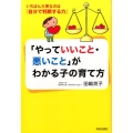 「やっていいこと・悪いこと」がわかる子の育て方 いちばん大事なのは「自分で判断する力」