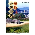 飛鳥史跡事典