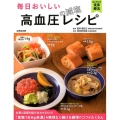 毎日おいしい高血圧の減塩レシピ 主菜と副菜を組み合わせるだけ! はじめての食事療法