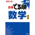 高校入試合格でる順数学 4訂版