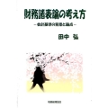 財務諸表論の考え方 会計基準の背景と論点