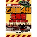 図解でよくわかる乙種第4類危険物取扱者試験 平成27-28年