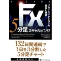 FX5分足スキャルピング プライスアクションの基本と原則 ウィザードブックシリーズ 228