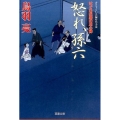 怒れ、孫六 はぐれ長屋の用心棒34 双葉文庫 と 12-44