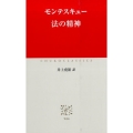 法の精神 中公クラシックス W 86