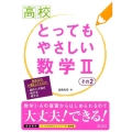 高校とってもやさしい数学2 その2 新課程用