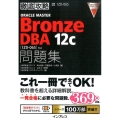 ORACLE MASTER Bronze DBA12c問題集 1Z0-065対応 徹底攻略