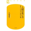 人間の死に方 医者だった父の、多くを望まない最期