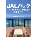 JALパック「いい旅、あたらしい旅。」の創造者たち