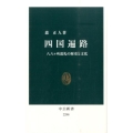 四国遍路 八八ヶ所巡礼の歴史と文化 中公新書 2298