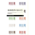 地球経済のまわり方 ちくまプリマー新書 213