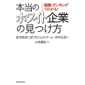 指標とランキングでわかる!本当のホワイト企業の見つけ方