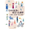 日々の生活に役立つ心理学