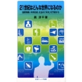 21世紀はどんな世界になるのか 国際情勢、科学技術、社会の「未来」を予測する