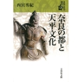 奈良の都と天平文化 日本古代の歴史 3