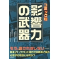 影響力の武器 コミック版