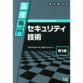 高度専門セキュリティ技術 第3版 情報処理技術者試験対策書