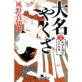 大名やくざ 2 幻冬舎時代小説文庫 か 25-16