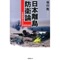 日本離島防衛論 島嶼国家日本の新国防戦略