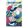 人を幸せにする目からウロコ!研究