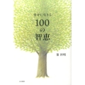 幸せに生きる100の智恵