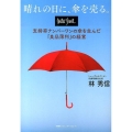 晴れの日に、傘を売る。 warerfront支持率ナンバーワンの傘を生んだ「良品薄利の経営