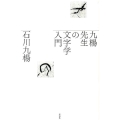 九楊先生の文字学入門