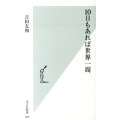 10日もあれば世界一周 光文社新書 693