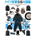 ドイツ空軍装備大図鑑