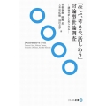 「学ぶ、考える、話しあう」討論型世論調査 議論の新しい仕組み ソトコト新書 11