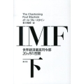 IMF 下 世界経済最高司令部20ヵ月の苦闘
