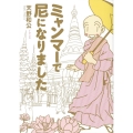 ミャンマーで尼になりました