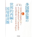 多国籍企業の世界的再編と国境経済圏