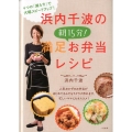 浜内千波の朝15分!満足お弁当レシピ