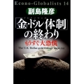 「金・ドル体制」の終わり もうすぐ大恐慌 Econo-Globalists 14