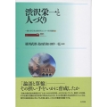 渋沢栄一と人づくり 一橋大学日本企業研究センター研究叢書 5