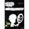 怪物-わたしたちのべつの顔? 10代の哲学さんぽ 5