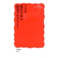 現代日本の政党デモクラシー