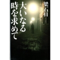 大いなる時を求めて
