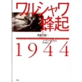 ワルシャワ蜂起1944 下