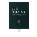 文化と外交 パブリック・ディプロマシーの時代 中公新書 2133