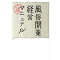 風俗開業経営マニュアル 極秘公開