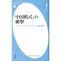 「中国模式」の衝撃 チャイニーズ・スタンダードを読み解く 平凡社新書 624
