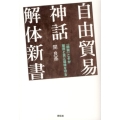 自由貿易神話解体新書 「関税」こそが雇用と食と環境を守る