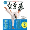 DVDで学ぶ空手道 めざせ黒帯!昇級審査対策完璧マニュアル
