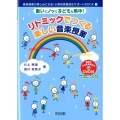 動いてノッて子どもも熱中!リトミックでつくる楽しい音楽授業 音楽授業が楽しみになる!小学校学級担任サポートBOOK 1